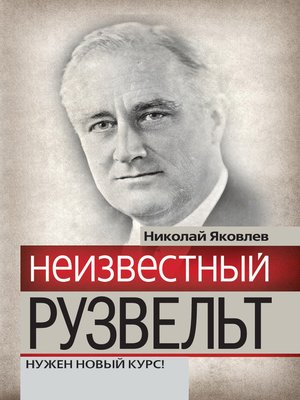 cover image of Неизвестный Рузвельт. Нужен новый курс!